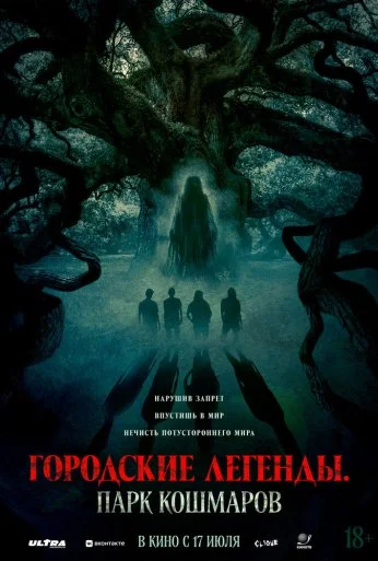 Городские легенды: Парк кошмаров (2025) онлайн бесплатно